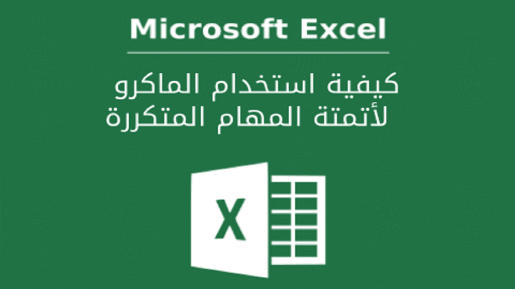 كتاب الماكرو في الإكسل PDF