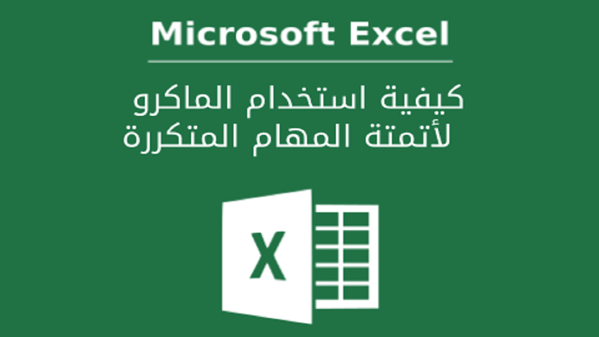 كتاب-الماكرو-في-الأكسيل - Connect4Techs كتاب الماكرو في الإكسل PDF