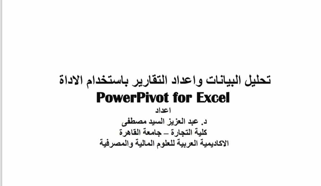 كتاب تحليل البيانات وإعداد التقارير باستخدام الإكسل PDF