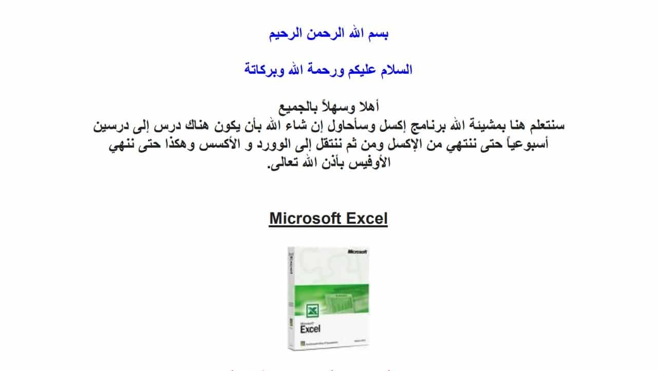 كتاب تعلم Excel من الصفر حتى الاحتراف pdf