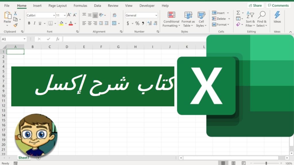 كتاب شرح إكسل PDF