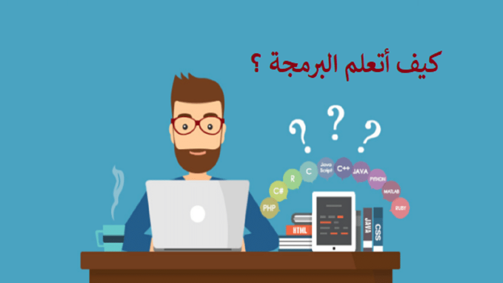 كيف أتعلم البرمجة ؟