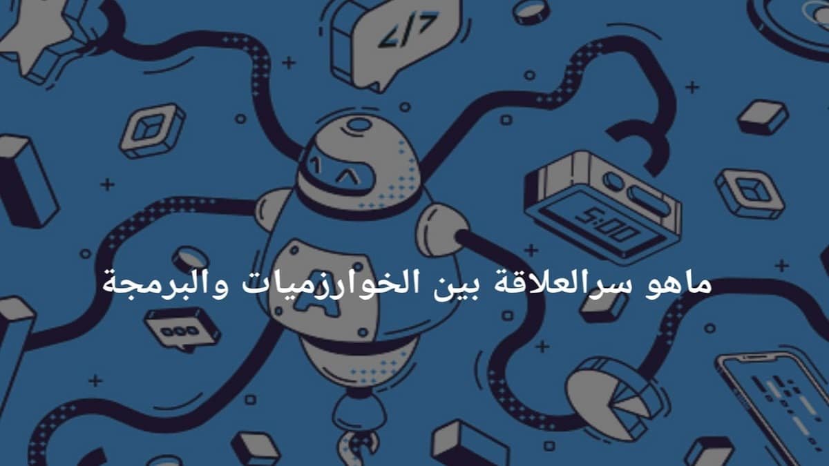 ما هو سر العلاقة بين الخوارزميات والبرمجة