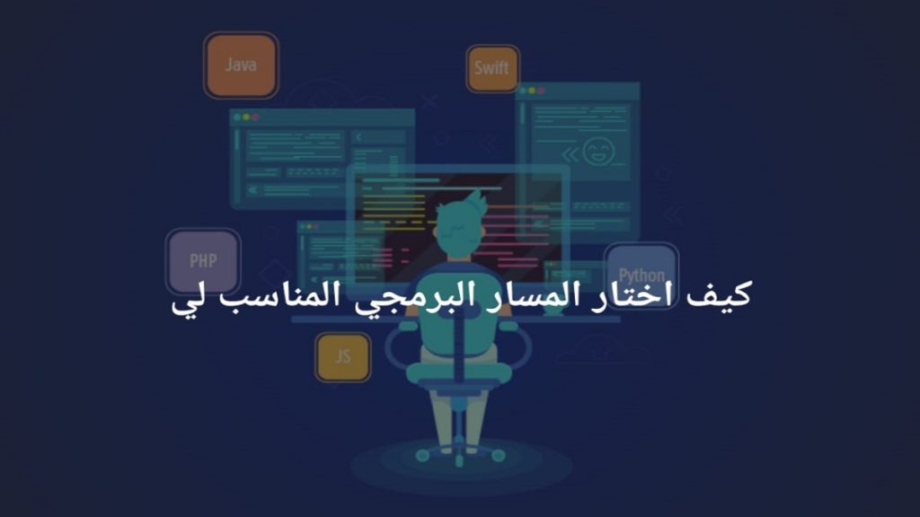 كيف أختار المسار البرمجي المناسب لي