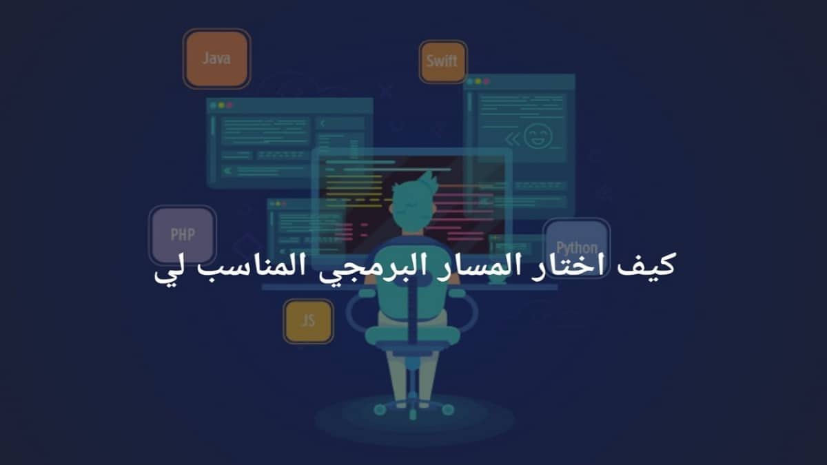 كيف أختار المسار البرمجي المناسب لي