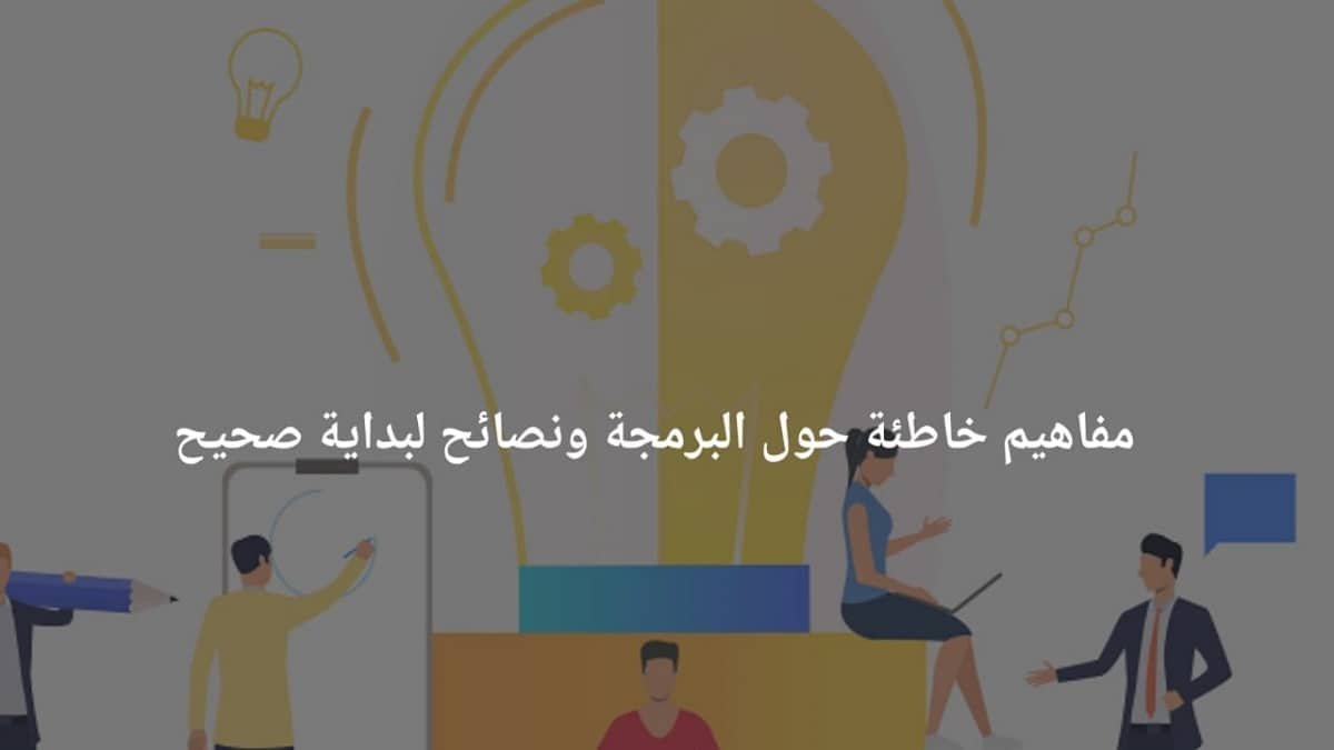 مفاهيم خاطئة حول البرمجة ونصائح لبداية صحيحة