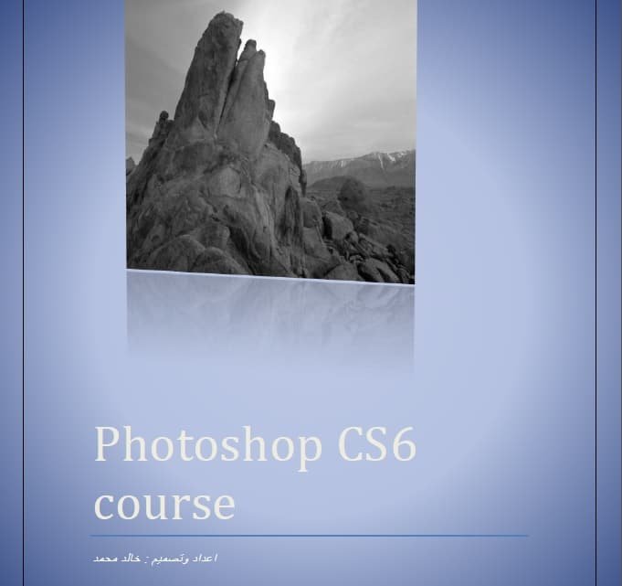 كتاب شرح كورس فوتوشوب CS6 بالعربي