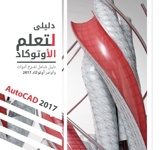 كتاب دليلي لتعلم الأوتوكاد PDF