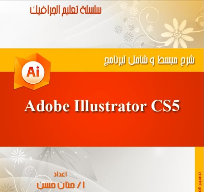 كتاب شرح مبسط وشامل لبرنامج الاليستريتور CS5 بالعربي