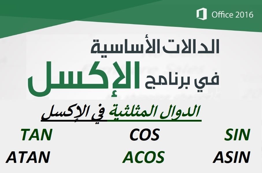 شرح أهم الدوال الأساسية في برنامج الإكسل ” الدوال المثلثية في الإكسيل “
