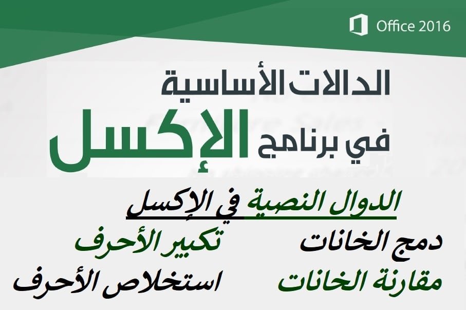 شرح أهم الدوال الأساسية في برنامج الإكسل ” الدوال النصية في الإكسل “