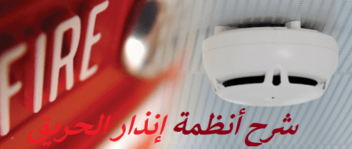 شرح أنظمة إنذار الحريق ومكوناته