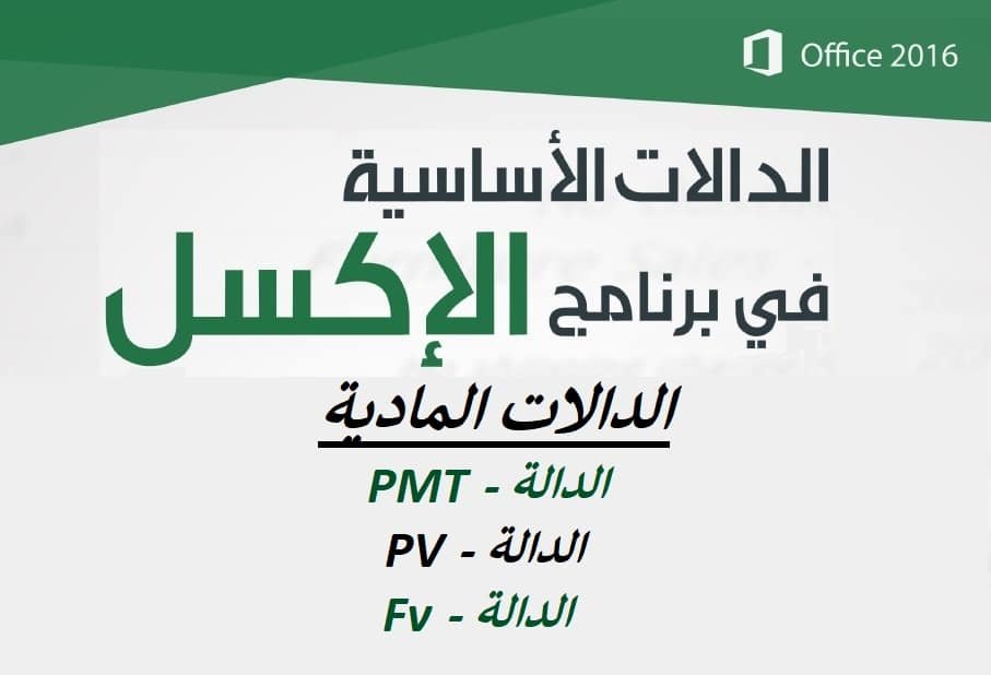 شرح أهم الدوال الأساسية في برنامج الإكسل ” الدوال المادية “