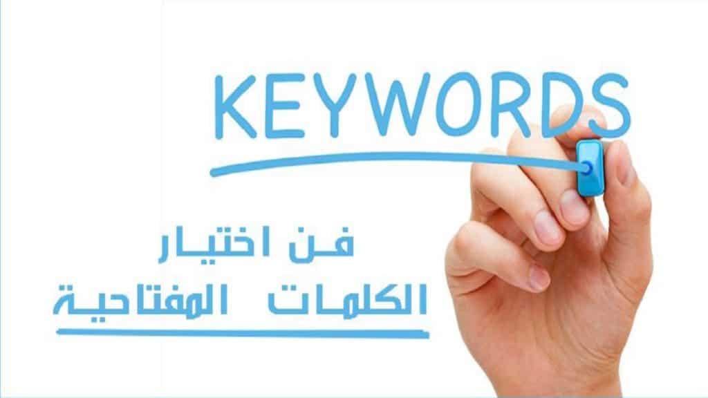 قواعد سيو (ASO) وفن أختيار الكلمات المفتاحية