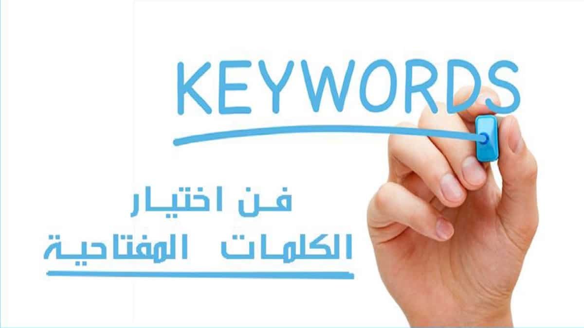 قواعد سيو (ASO) وفن أختيار الكلمات المفتاحية