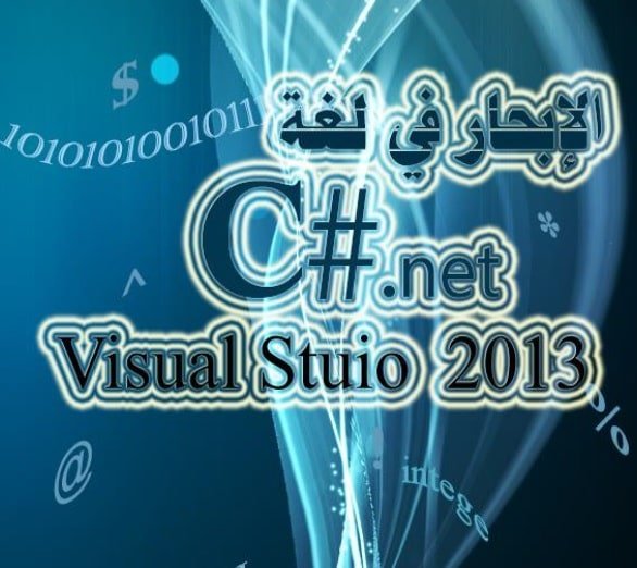 كتاب الإبحار في لغة سي شارب C# باللغة العربية PDF