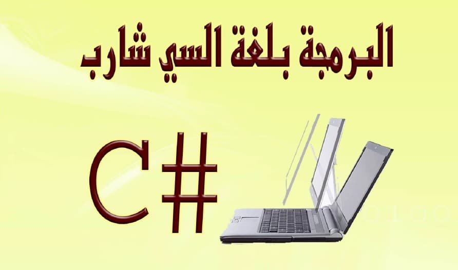 كتاب-البرمجة-بلغة-سي-شارب-C-باللغة-العربية-PDF - Connect4Techs كتاب البرمجة بلغة سي شارب C# باللغة العربية PDF