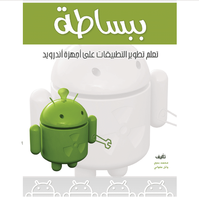 كتاب ببساطة لتعليم تطبيقات الأندرويد PDF