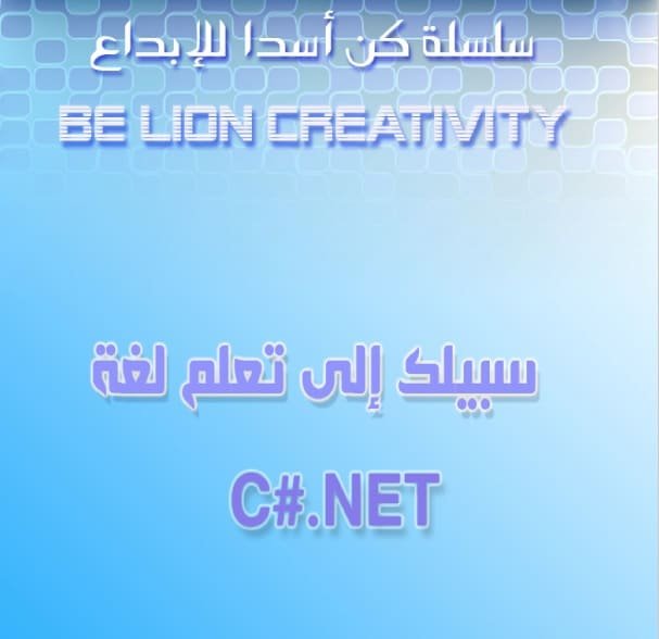كتاب سبيلك إلى تعلم سي شارب #C بالعربي