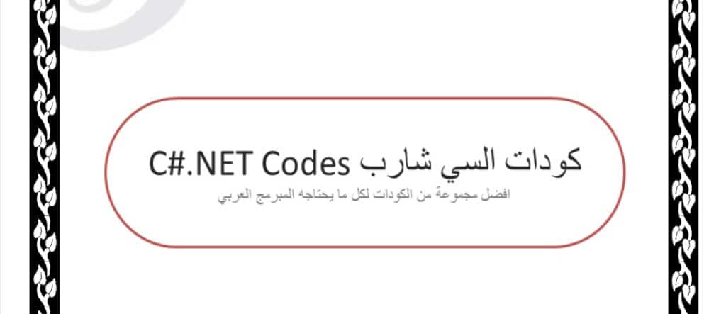 كتاب كودات السي شارب C#.NET Codes