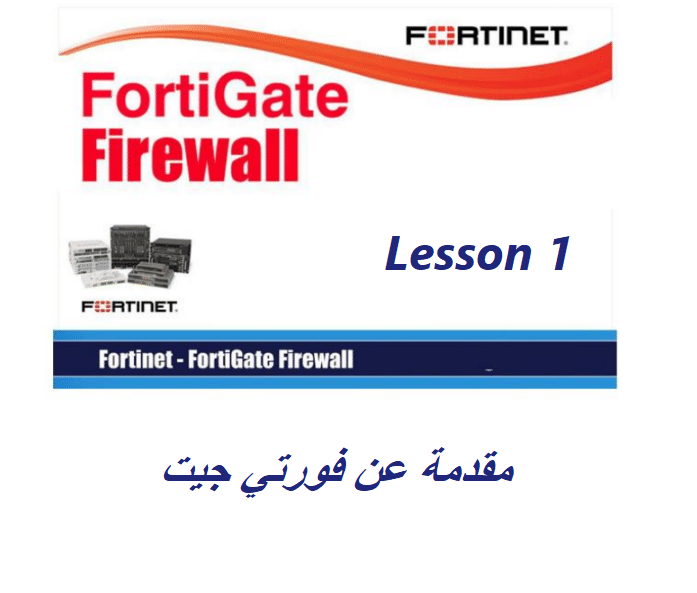 مقدمة عن فورتي جيت FortiGate “دروس شرح فورتي جيت 1”