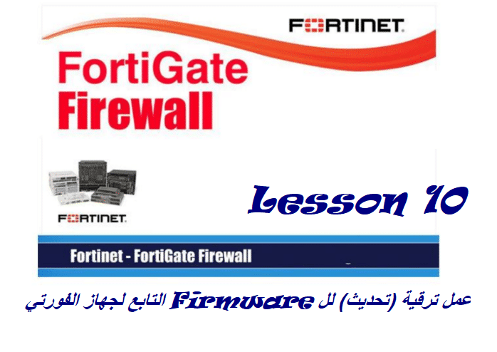 عمل ترقية (تحديث) لل Firmware التابع لجهاز الفورتي “دروس شرح فورتي جيت 10”