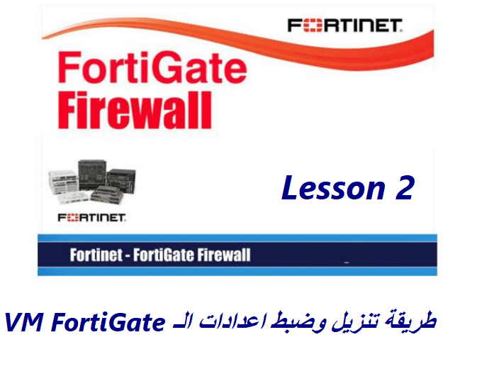 طريقة تنزيل وضبط اعدادات ال VM FortiGate “دروس شرح فورتي جيت 2”