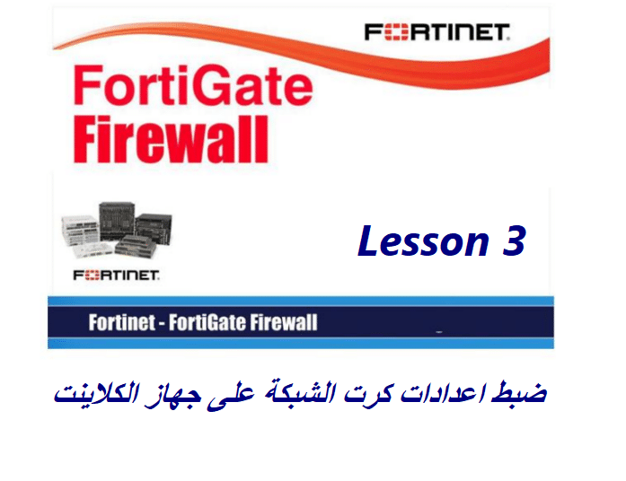 3-ضبط-اعدادات-كرت-الشبكة-على-جهاز-الكلاينت - Connect4Techs ضبط اعدادات كرت الشبكة على جهاز الكلاينت (Client) “دروس شرح فورتي جيت 3”