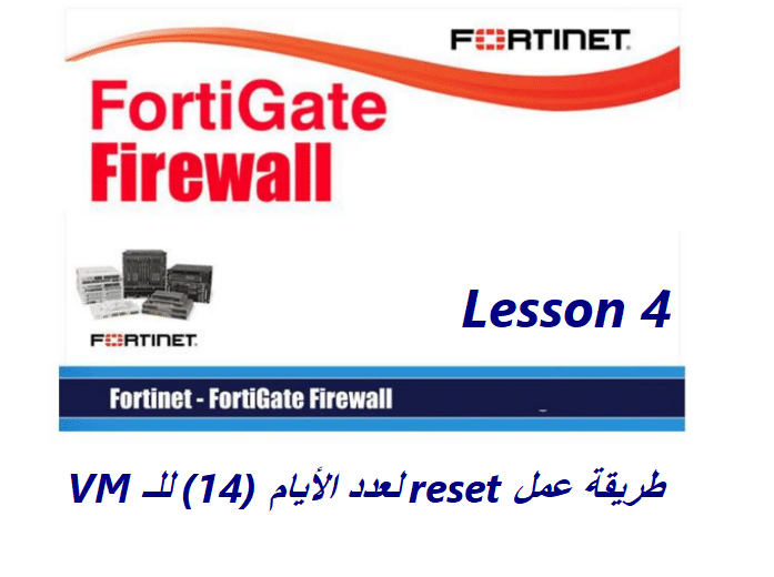 طريقة عمل reset لعدد الأيام (14) للـ VM FortiGate “دروس شرح فورتي جيت 4”