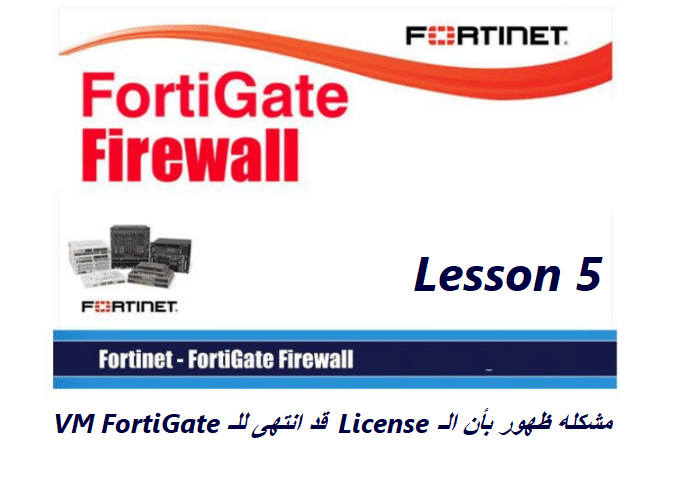 مشكلة ظهور بأن الايسنز ( License ) قد انتهى للفورتي جيت “دروس شرح فورتي جيت 5”