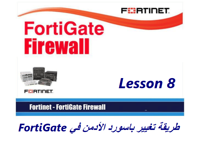 طريقة تغيير باسورد الأدمن (admin) في FortiGate “دروس شرح فورتي جيت 8”