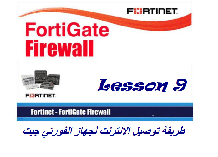 طريقة توصيل الانترنت لجهاز الفورتي جيت “دروس شرح فورتي جيت 9”