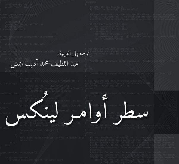 كتاب سطر أوامر لينكس من الأساسيات إلى الأحتراف بالعربي PDF