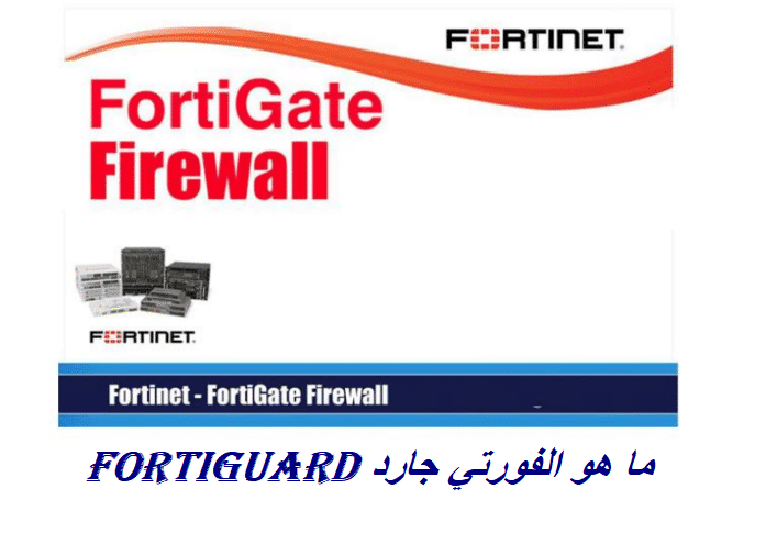 ما هو الفورتي جارد FortiGuard “دروس شرح فورتي جيت 12”