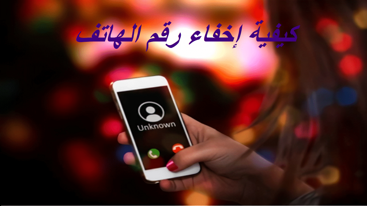 private number - Connect4Techs ازاي تخلي رقم تليفونك برايفت نمبر بدون أي برامج أو إشتراكات (Private Number)