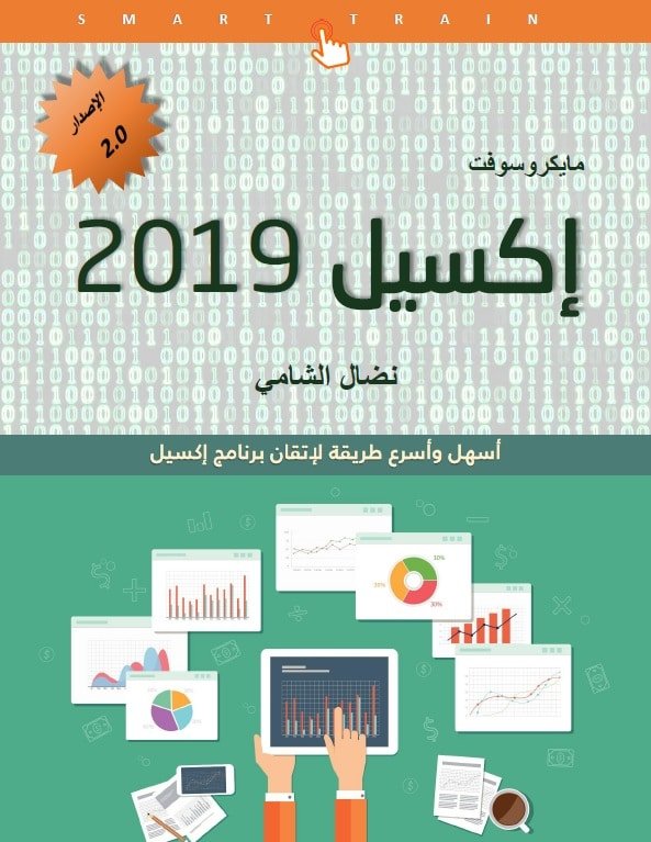 كتاب شرح إكسيل Excel 2019 من الأساسيات إلى الإحتراف PDF بالعربي