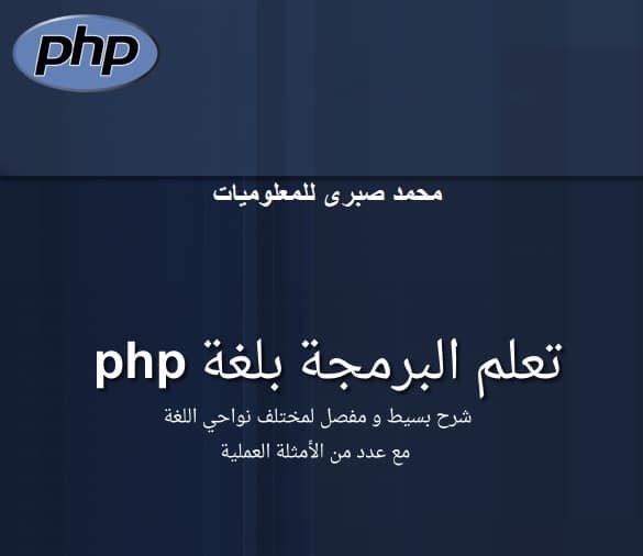 كتاب تعلم البرمجة بلغة php بالعربي PDF