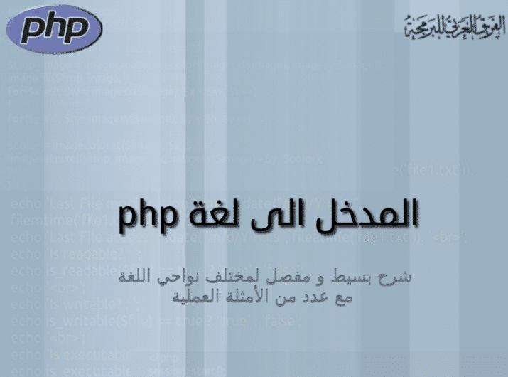 كتاب مدخل الى لغة php باللغة العربية