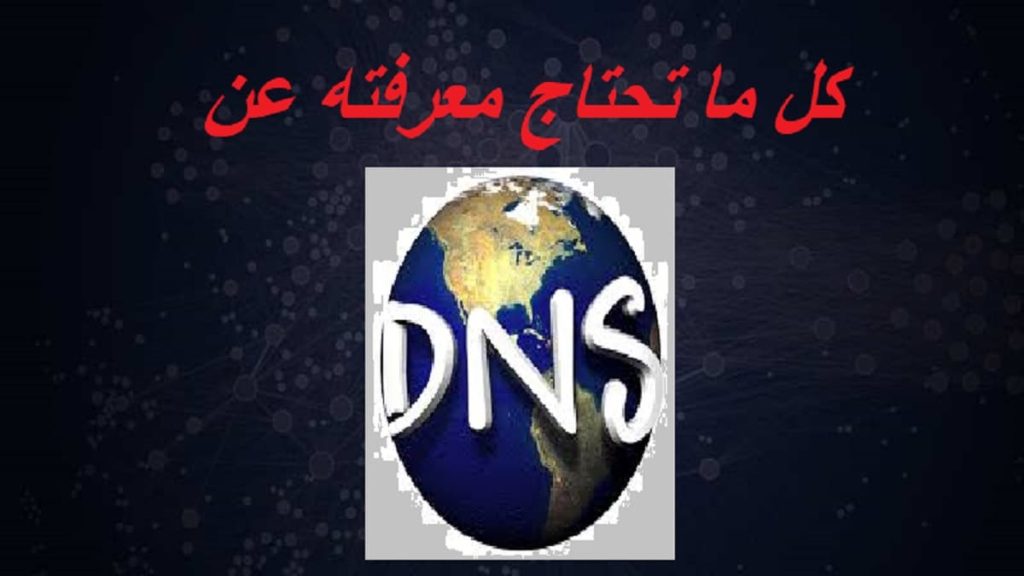شرح ال DNS