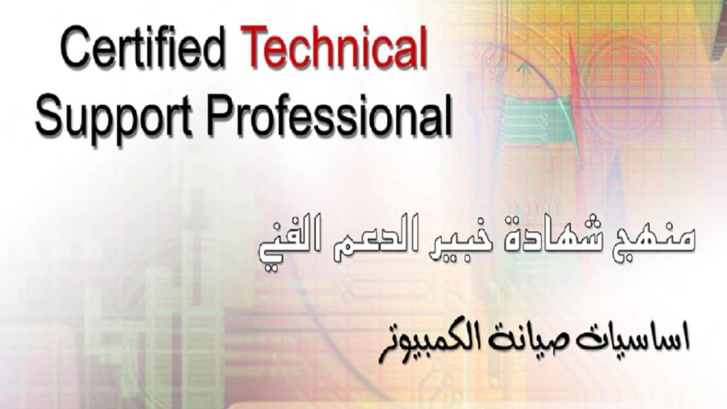 كتاب أساسيات صيانة الكمبيوتر PDF بالعربي