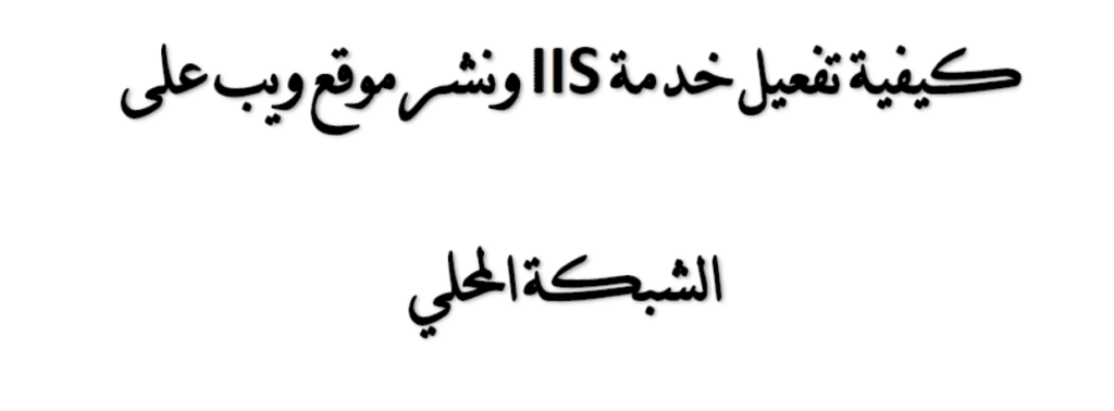 كتاب كيفية تفعيل خدمة IIS ونشر موقع ويب على الشبكة المحلي