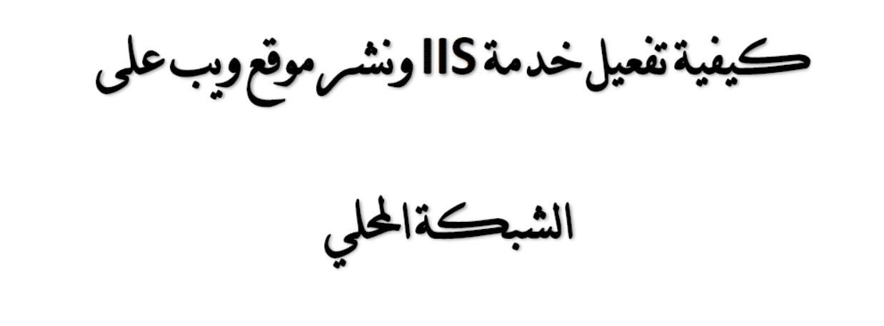 كتاب كيفية تفعيل خدمة IIS ونشر موقع ويب على الشبكة المحلي