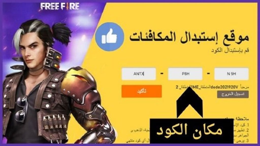أكواد رصيد مجاني في لعبة فري فاير – Free Fire