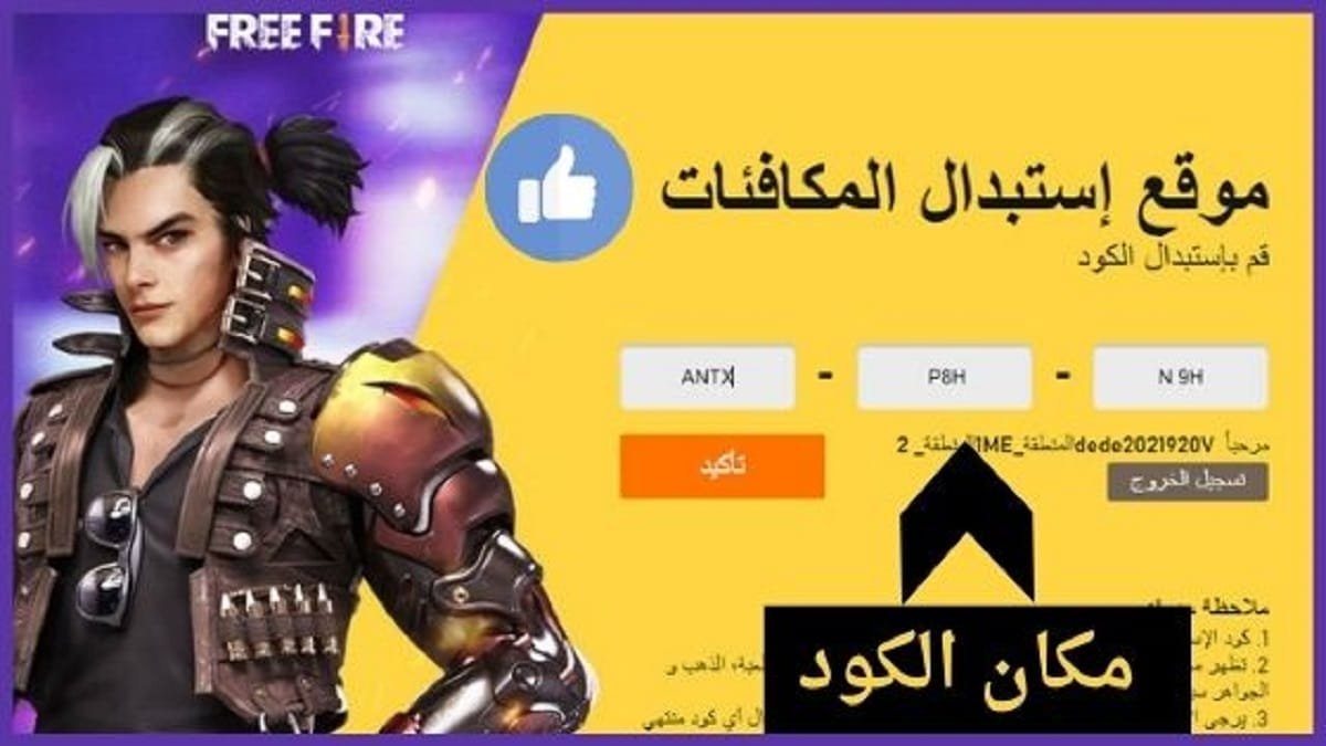 أكواد رصيد مجاني في لعبة فري فاير – Free Fire