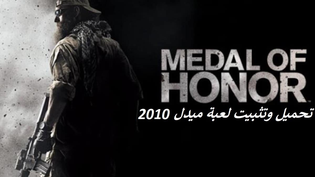 تحميل وتثبيت لعبة ميدل 2010 – Medal Of Honor