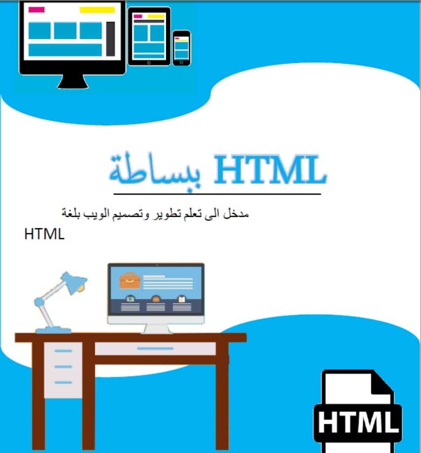 كتاب-HTML-ببساطة-مدخل-الى-تعلم-تطوير-وتصميم-الويب-PDF - Connect4Techs كتاب HTML ببساطة (مدخل الى تعلم تطوير وتصميم الويب) PDF
