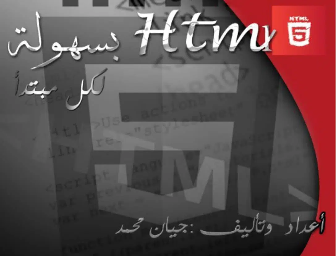 كتاب HTML بسهولة لكل مبتدأ باللغة العربية PDF