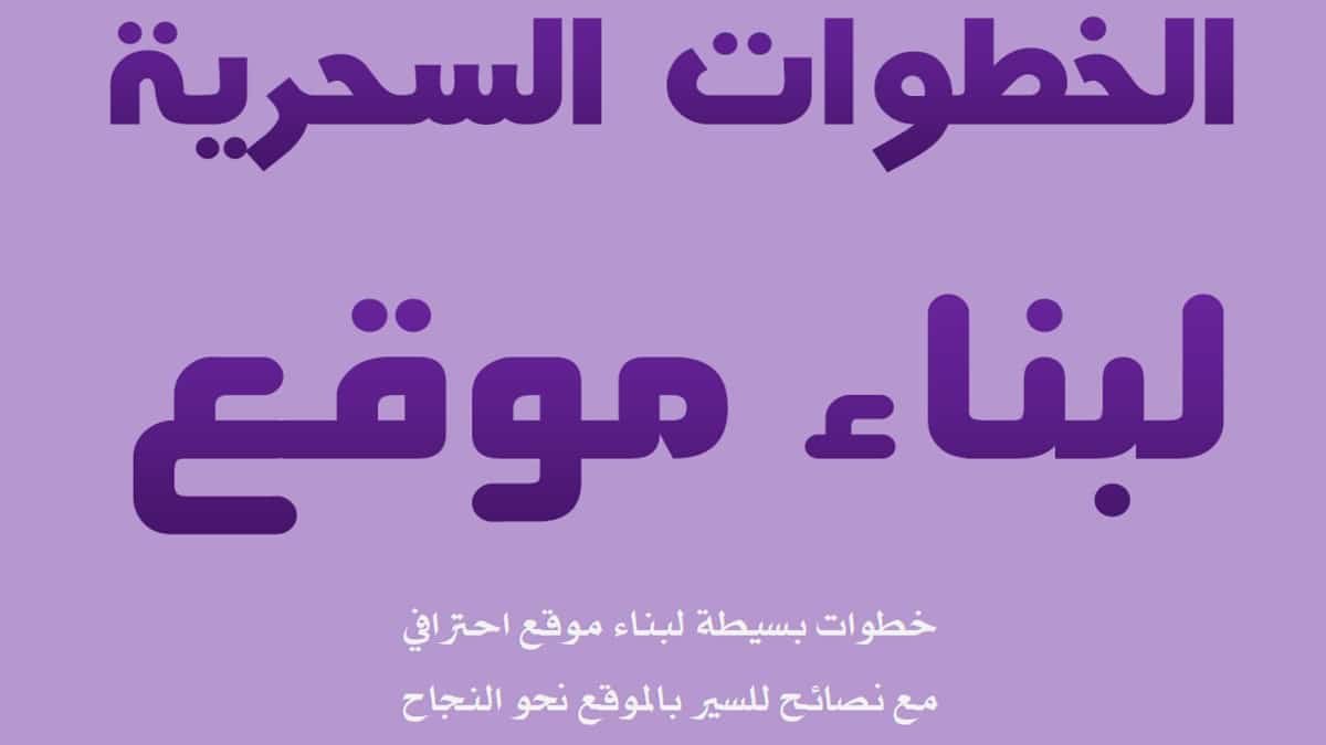 كتاب الخطوات السحرية لبناء المواقع PDF