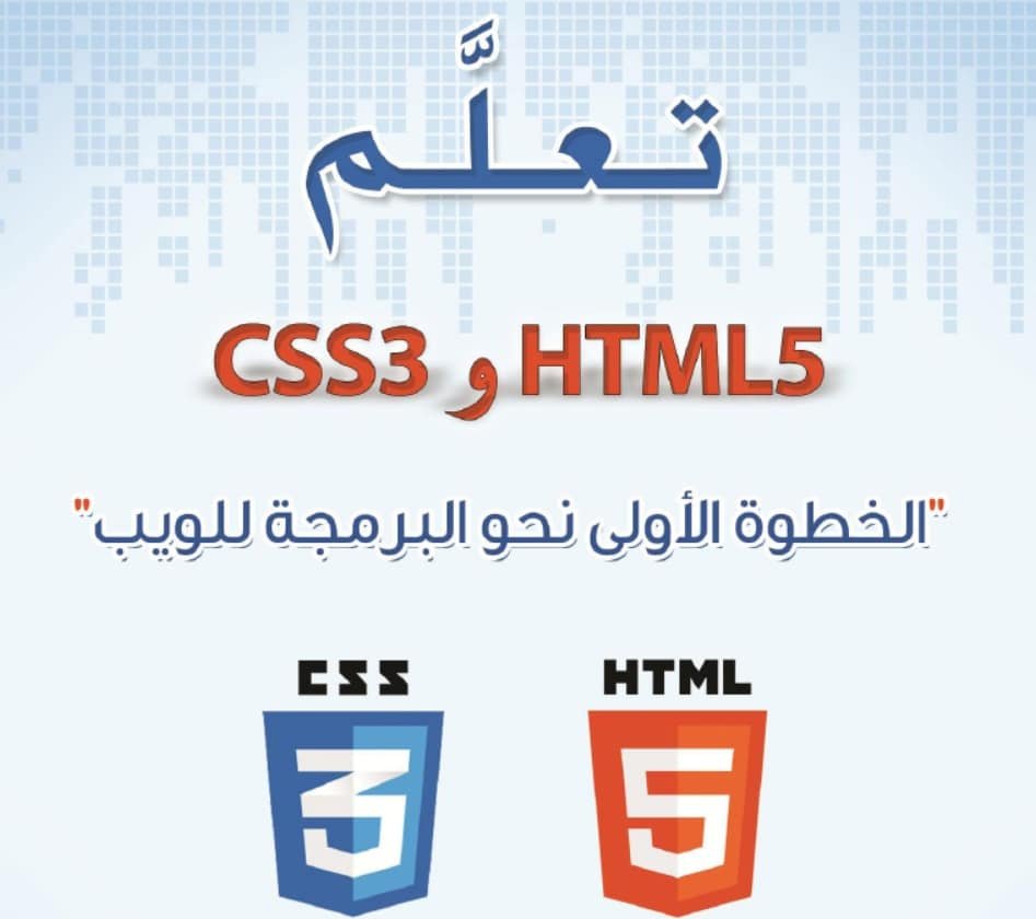 كتاب تعلم HTML5 & CSS3 باللغة العربية الخطوة الأولى لأحتراف برمجة الويب PDF