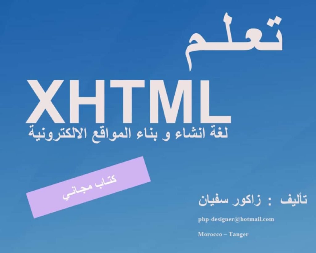 كتاب تعلم Xhtml لغة انشاء وبناء المواقع الالكترونية بالعربي Pdf كونكت
